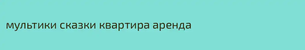 мультики сказки квартира аренда